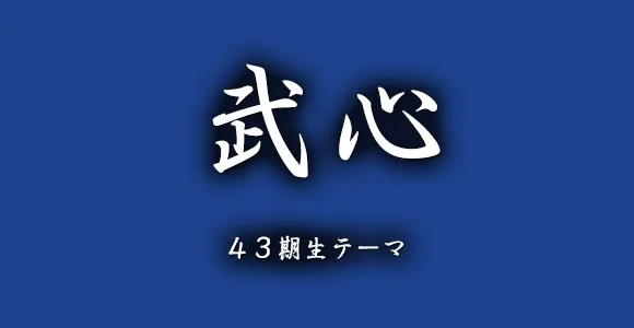 43期生テーマ 武心